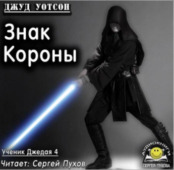 Аудиокнига Уотсон Джуд - Знак короны