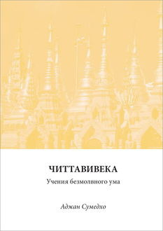 аудиокнига Сумедхо Аджан - Читтавивека: Учения безмолвного ума