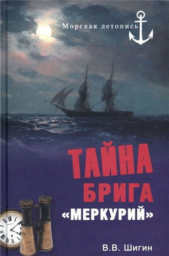 Аудиокнига Шигин Владимир - Тайна брига «Меркурий»