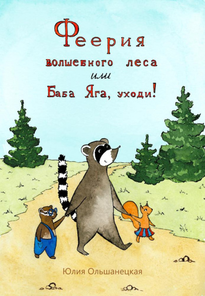 аудиокнига Ольшанецкая Юлия - Феерия волшебного леса или Баба Яга, уходи