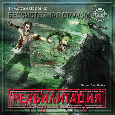 Аудиокнига Царенко Тимофей - Реабилитация