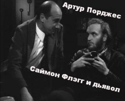 аудиокнига Порджес Артур - Саймон Флэгг и дьявол