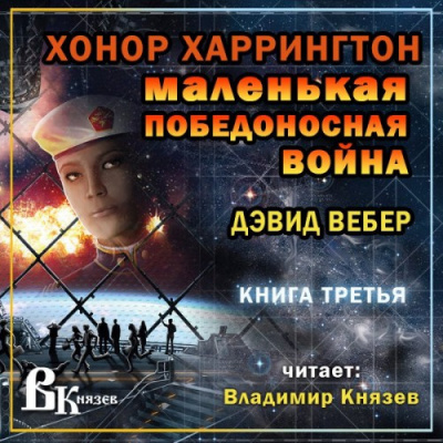 Аудиокнига Вебер Дэвид - Маленькая победоносная война