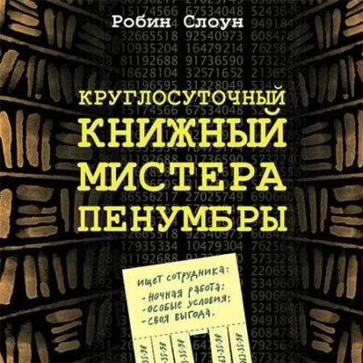 Аудиокнига Слоун Робин - Круглосуточный книжный мистера Пенумбры