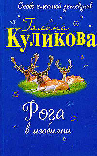 Аудиокнига Куликова Галина - Рога в изобилии