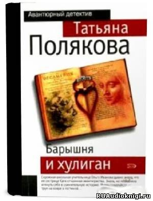 Аудиокнига Полякова Татьяна - Барышня и хулиган