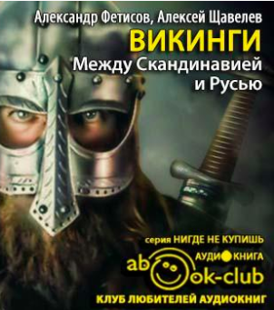 аудиокнига Фетисов Александр, Щавелев Алексей - Викинги. Между Скандинавией и Русью