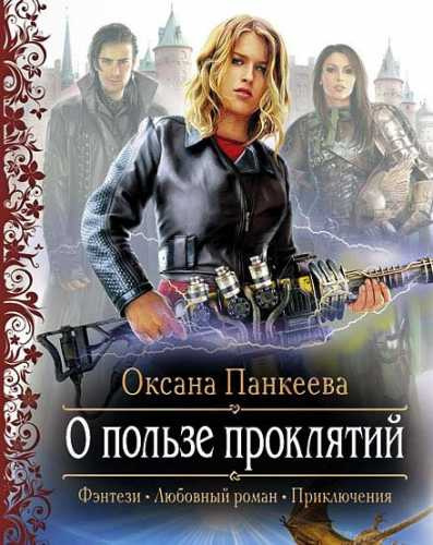 Аудиокнига Панкеева Оксана - О Пользе Проклятий