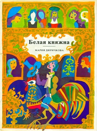 Аудиокнига Дюричкова Мария - Белая княжна. Сборник сказок