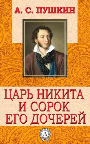 аудиокнига Пушкин Александр - Царь Никита и сорок его дочерей