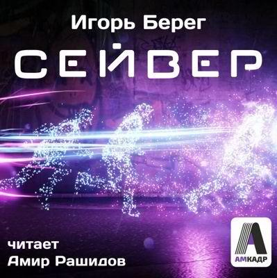 аудиокнига Берег Игорь - Сейвер