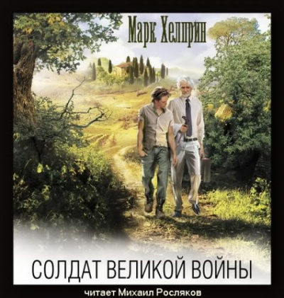 Аудиокнига Хелприн Марк - Солдат великой войны