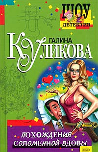 Аудиокнига Куликова Галина - Похождения соломенной вдовы