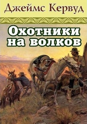 Аудиокнига Кервуд Джеймс Оливер - Охотники на волков