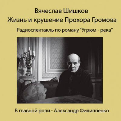 Аудиокнига Шишков Вячеслав - Жизнь и крушение Прохора Громова