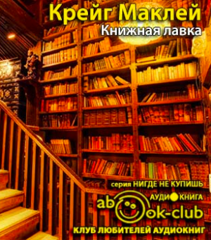 Аудиокнига Маклей Крейг - Книжная лавка