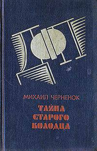 Аудиокнига Чернёнок Михаил - Тайна старого колодца