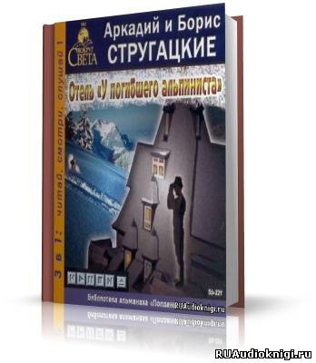 Аудиокнига Стругацкие Аркадий и Борис - Отель 