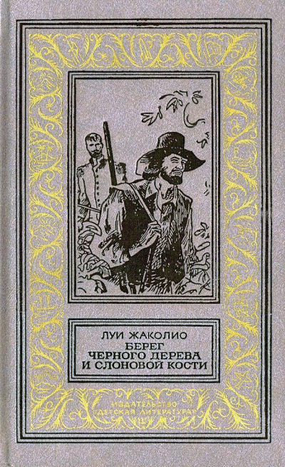 Аудиокнига Жаколио Луи - Берег черного дерева и слоновой кости