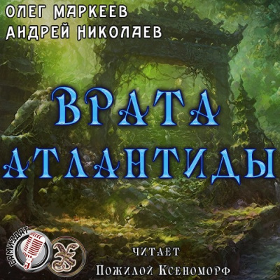 Аудиокнига Маркеев Олег, Николаев Андрей - Врата Атлантиды