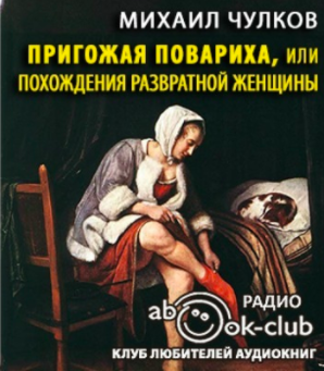 Аудиокнига Чулков Михаил - Пригожая повариха, или Похождение развратной женщины