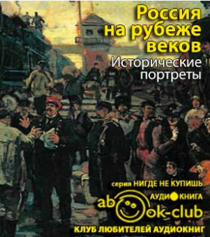 аудиокнига Корелин Авенир - Россия на рубеже веков. Исторические портреты