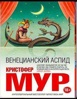 аудиокнига Мур Кристофер - Венецианский аспид