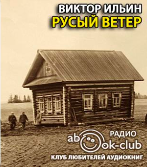 Аудиокнига Ильин Виктор - Русый ветер