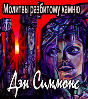 Аудиокнига Симмонс Дэн - Молитвы разбитому камню