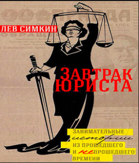 Аудиокнига Симкин Лев - Завтрак юриста. Занимательные истории из прошедшего и непрошедшего времени