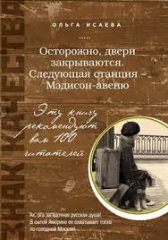 Аудиокнига Исаева Ольга - Осторожно, двери закрываются Следующая станция - Мэдисон-авеню