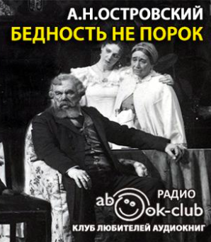 Аудиокнига Островский Александр - Бедность не порок