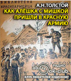 Аудиокнига Толстой Алексей Николаевич - Как Алёшка с Мишкой пришли в Красную Армию