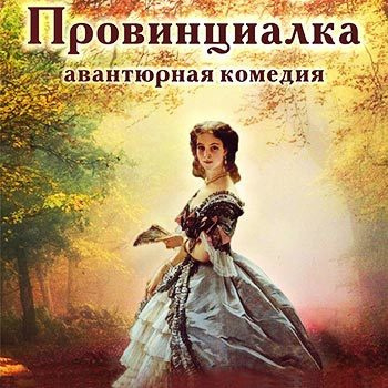 Аудиокнига Тургенев Иван - Провинциалка