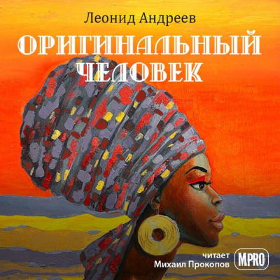 Аудиокнига Андреев Леонид - Оригинальный человек