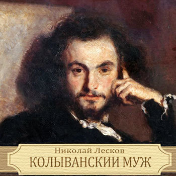 аудиокнига Лесков Николай - Колыванский муж