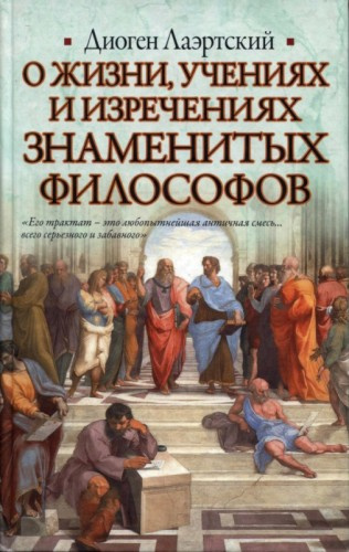 Аудиокнига Лаэртский Диоген - О жизни, учениях и изречениях знаменитых философов