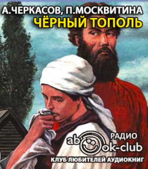 Аудиокнига Черкасов Алексей, Москвитина Полина - Черный тополь