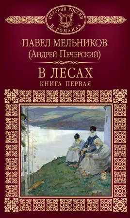 Аудиокнига Мельников Павел - В лесах