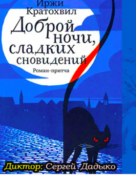 Аудиокнига Кратохвил Иржи - Доброй ночи, сладких сновидений