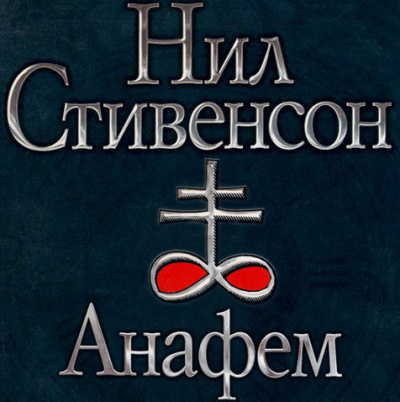 Аудиокнига Стивенсон Нил - Анафем