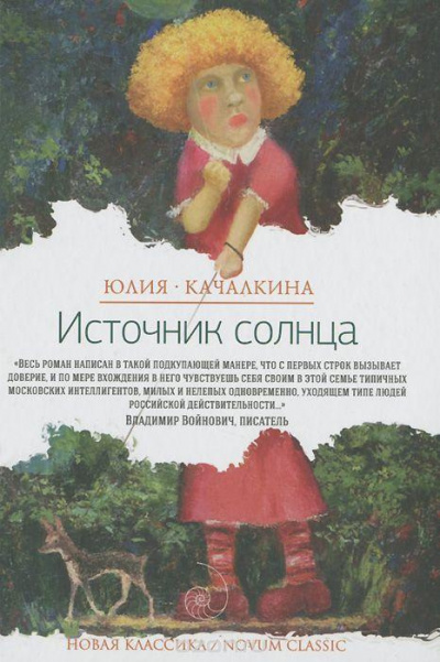 аудиокнига Качалкина Юлия - Источник солнца