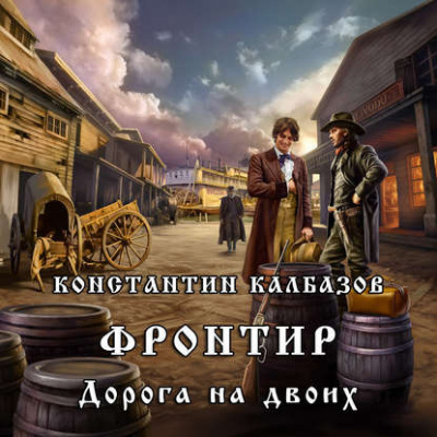 Аудиокнига Калбазов Константин - Дорога на двоих