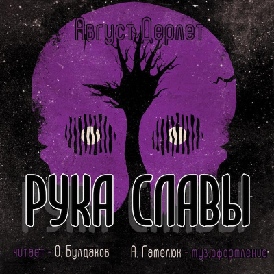 Аудиокнига Дерлет Август - Рука славы