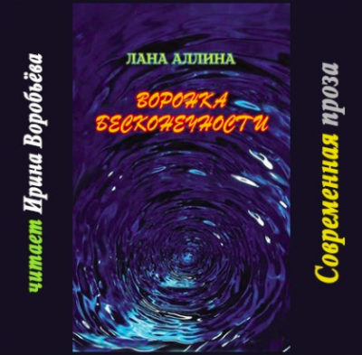 Аудиокнига Аллина Лана - Воронка бесконечности