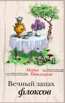 Аудиокнига Метлицкая Мария - Вечный запах флоксов