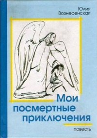 Аудиокнига Вознесенская Юлия - Мои посмертные приключения