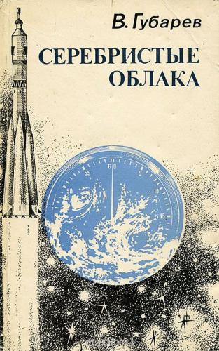 Аудиокнига Губарев Владимир - Серебристые облака