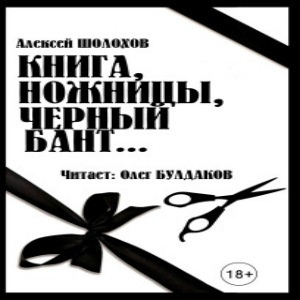 Аудиокнига Шолохов Алексей - Книга, ножницы, черный бант...