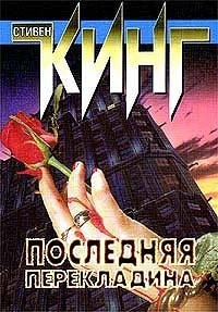 Аудиокнига Кинг Стивен - Последняя перекладина